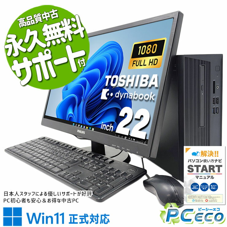 中古パソコン 中古 デスクトップパソコン Office付き 液晶セット コスパ 新品メモリ 買い替え フルHD Windows11 Pro 東芝 dynaDesk DT100/M Corei5 16GBメモリ 22型 中古 パソコン デスクトップパソコン