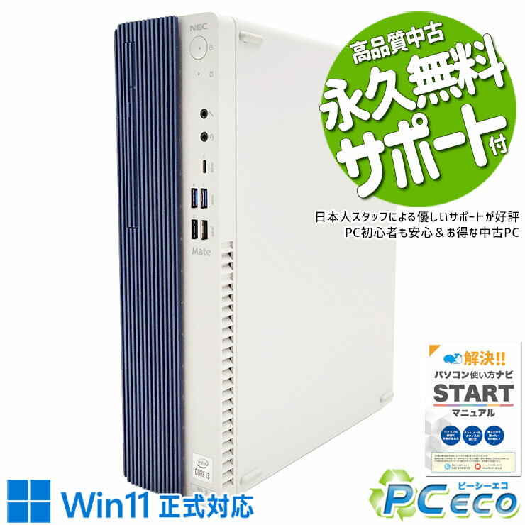 中古パソコン 中古 デスクトップパソコン Office付き 10世代 コスパ 本体のみ 買い替え 仕事 快適 Windows11 Pro NEC Mate MRL36/L-9 Corei3 16GBメモリ 中古 パソコン デスクトップパソコン