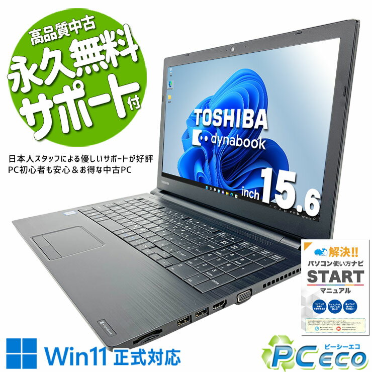 中古パソコン 中古 ノートパソコン Office付き バッテリー良好 新品無線マウス i7 快適 大画面 買い替え 仕事 訳あり Windows11 Pro 東芝 dynabook B65/ER Corei7 16GBメモリ 15.6型 中古 パソコン ノートパソコン