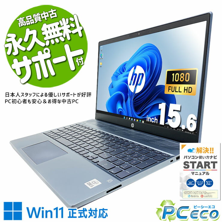 中古パソコン 中古 ノートパソコン Office付き 新品バッテリー デザイン◎10世代 NVMe Windows11 Home HP 15-cs3026TU Corei5 16GBメモリ 15.6型 中古 パソコン ノートパソコン