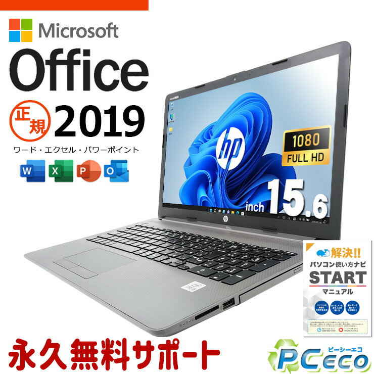 マイクロソフトオフィス付 中古パソコン 中古 ノートパソコン Office付き 10世代 ビジネス 仕事用 テンキー Windows11 Pro HP Notebook PC 250G7 Corei5 16GBメモリ 15.6型 中古 パソコン ノートパソコン