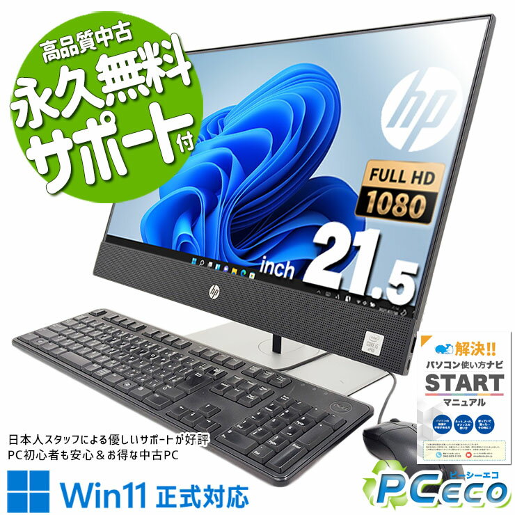 中古パソコン 中古 デスクトップパソコン Office付き 10世代 一体型 強力 オールインワン 訳あり Windows11 Pro HP ProOne 600 G6 AiO Corei5 16GBメモリ 21.5型 中古 パソコン デスクトップパソコン