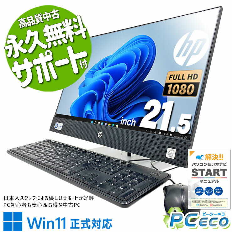 中古パソコン 中古 デスクトップパソコン Office付き 10世代 一体型 強力 オールインワン 訳あり Windows11 Pro HP ProOne 600 G6 AiO Corei5 16GBメモリ 21.5型 中古 パソコン デスクトップパソコン