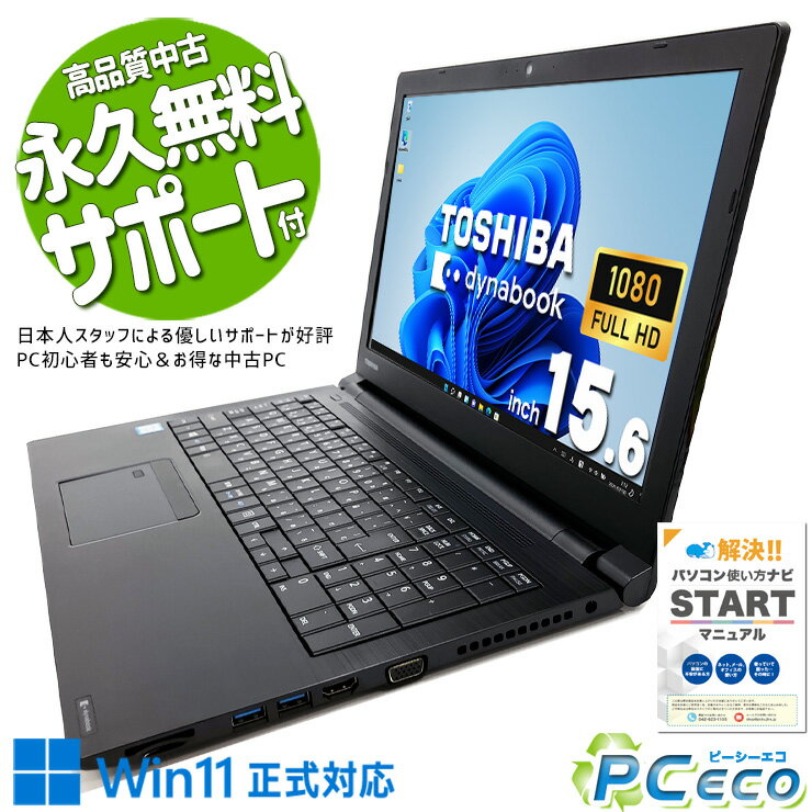 中古パソコン 中古 ノートパソコン Office付き 作業性 テンキー フルHD 大容量 WEBカメラ Windows11 Pro 東芝 dynabook B65/DP Corei5 8GBメモリ 15.6型 中古 パソコン ノートパソコン