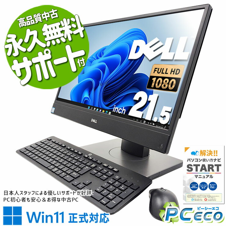 中古パソコン 中古 デスクトップパソコン Office付き 一体型 9世代 DVD読み書きOK 大画面 Webカメラ Windows11 Pro DELL OptiPlex 5270 AiO Corei5 16GBメモリ 21.5型 中古 パソコン デスクトップパソコン