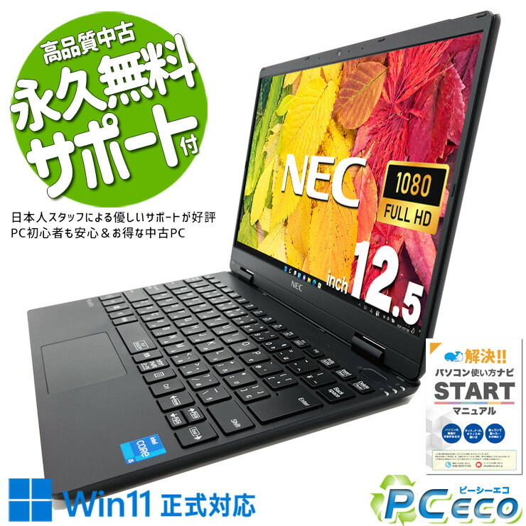 中古パソコン 中古 ノートパソコン Office付き 訳あり特価 11世代 高性能 大容量 フルHD WEBカメラ 訳あり Windows11 Pro NEC VersaPro PC-VKT40CZG9 Corei5 8GBメモリ 12.5型 中古 パソコン ノートパソコン