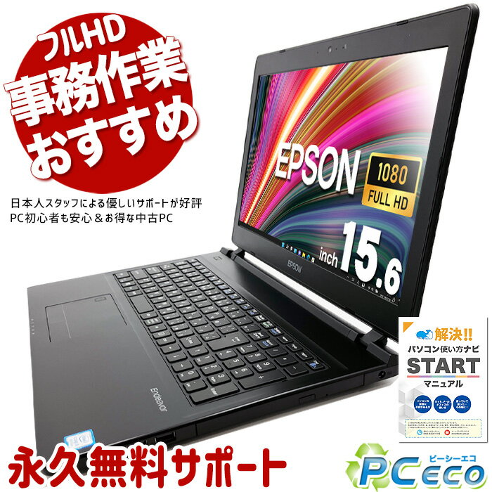 中古パソコン 中古 ノートパソコン Office付き 作業性 テンキー フルHD WEBカメラ Windows11 Pro EPSON Endeavor NJ4300 Corei5 8GBメモリ 15.6型 中古 パソコン ノートパソコン