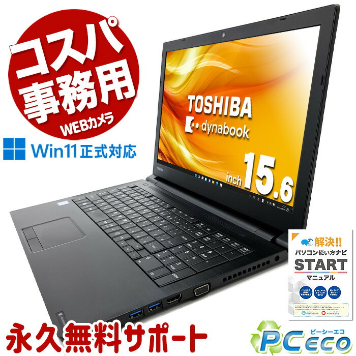 中古パソコン 中古 ノートパソコン Office付き バッテリー良好 DVD焼きOK テンキー WEBカメラ Windows11 Pro 東芝 dynabook B55/DP Corei3 8GBメモリ 15.6型 中古 パソコン ノートパソコン