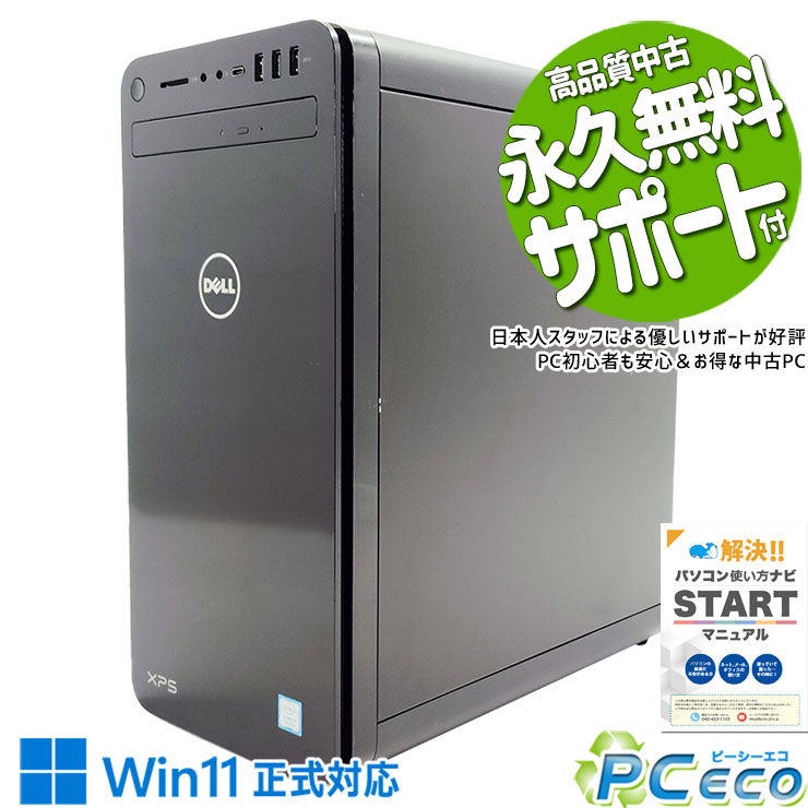 ゲーミングpc 中古パソコン 中古 デスクトップパソコン Office付き GeForceGTX1650 新品NVMe SSD 1000GB 9世代 DVD読み書きOK 無線LAN Windows11 Pro DELL XPS 8930 Corei7 32GBメモリ 中古 パソコン デスクトップパソコン