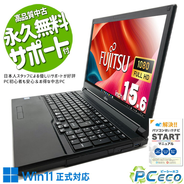 中古パソコン 中古 ノートパソコン Office付き 新品＆高品質SSD 500GB 大容量 フルHD テンキー Windows11 Pro 富士通 LIFEBOOK A579/A Corei5 8GBメモリ 15.6型 中古 パソコン ノートパソコン