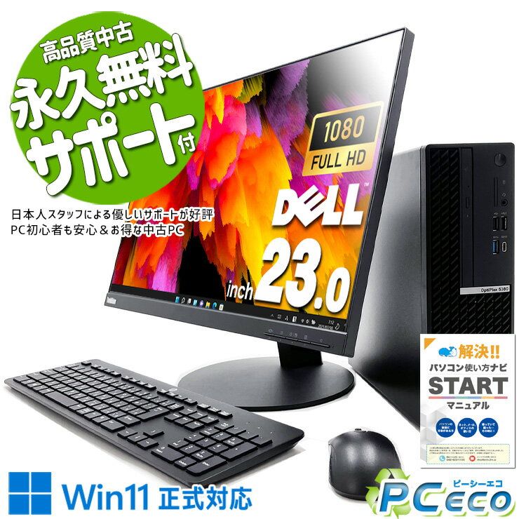 中古パソコン 中古 デスクトップパソコン Office付き 大画面 液晶セット フルHD 10世代 高性能 1TB Windows11 Pro DELL OptiPlex 5080 Corei5 16GBメモリ 23型 中古 パソコン デスクトップパソコン