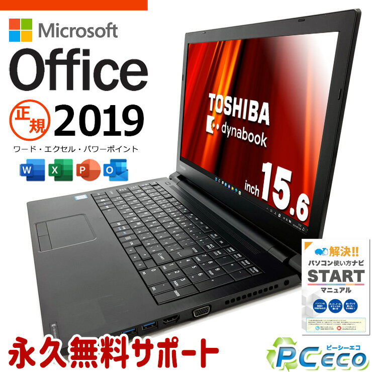 マイクロソフトオフィス付 中古パソコン 中古 ノートパソコン Office付き 新品＆高品質SSD 240GB 新品並の安心感 DVD燒き テンキー Windows11 Pro 東芝 dynabook B65/M Corei5 8GBメモリ 15.6型 中古 パソコン ノートパソコン