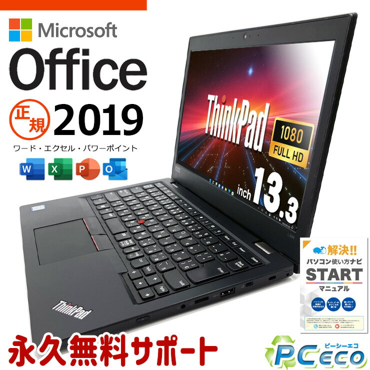 マイクロソフトオフィス付 中古パソコン 中古 ノートパソコン Office付き 訳あり特価 コスパ フルHD 快適性能 訳あり Windows11 Pro Lenovo ThinkPad L390 Corei5 16GBメモリ 13.3型 中古 パソコン ノートパソコン
