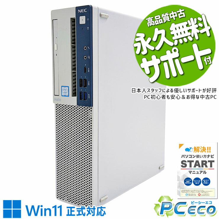 中古パソコン 中古 デスクトップパソコン Office付き Win11正式対応 買い替え 新品メモリ 本体のみ 仕事 快適 9世代 Windows11 Pro NEC Mate MB-5 Corei5 16GBメモリ 中古 パソコン デスクトップパソコン