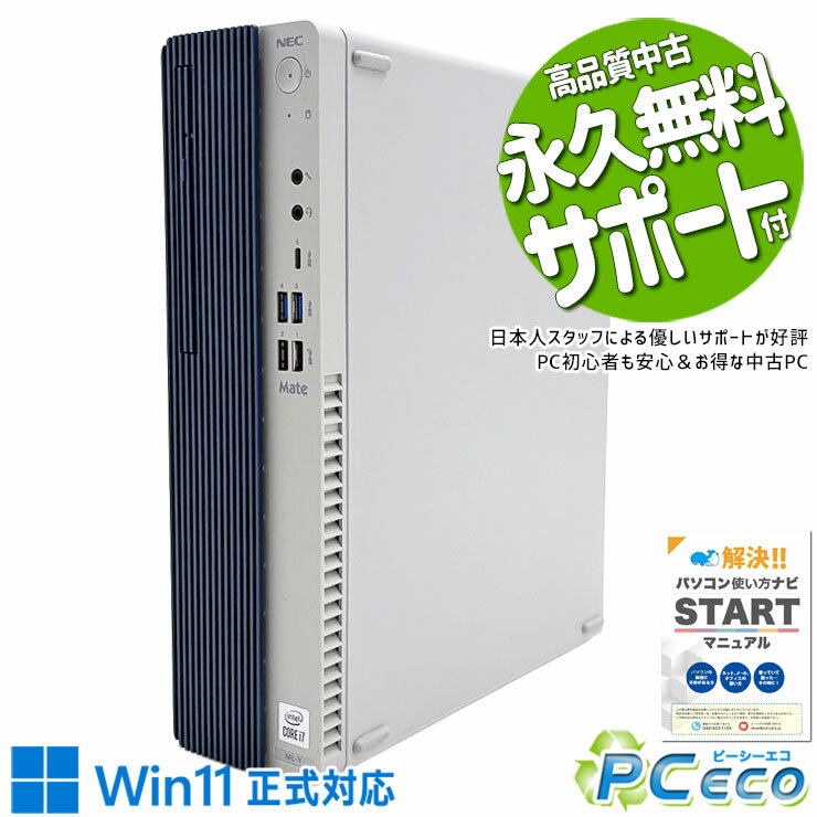 中古パソコン 中古 デスクトップパソコン Office付き ハイスペック 買い替え 本体のみ 10世代 仕事 大容量 Windows11 Pro NEC Mate MRH29L Corei7 16GBメモリ 中古 パソコン デスクトップパソコン
