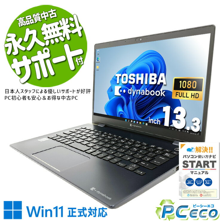 【年末大売り出し★3000円off】 中古パソコン 中古 ノートパソコン バッテリー良好 キーボード綺麗 コスパ 10世代 新品M.2 大容量 仕事 持ち運び Windows11 東芝 dynabook G83/FS Corei5 16GB 13.3型 中古 パソコン ノートパソコン