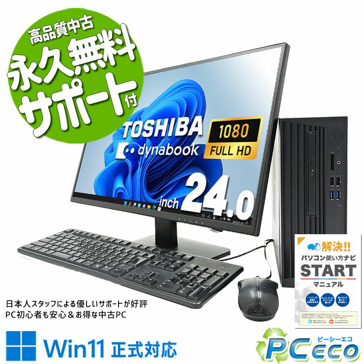 中古パソコン 中古 デスクトップパソコン Office付き 液晶セット 買い替え 仕事 快適 大容量 Windows11 Pro 東芝 dynaDesk DT100/M Corei5 16GBメモリ 24型 中古 パソコン デスクトップパソコン
