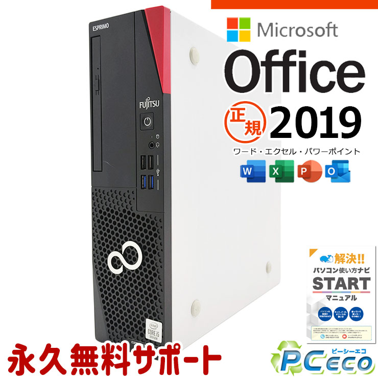 マイクロソフトオフィス付 中古パソコン 中古 デスクトップパソコン Office付き 10世代 コスパ抜群 仕事 本体のみ Windows11 Pro 富士通 ESPRIMO D7010/E Corei5 16GBメモリ 中古 パソコン デスクトップパソコン