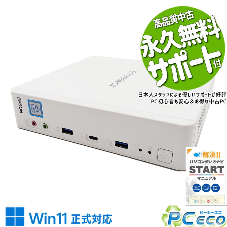 中古パソコン 中古 デスクトップパソコン Office付き コスパ抜群 コンパクト 本体のみ Windows11 Pro EPSON Endeavor ST190E Corei3 16GBメモリ 中古 パソコン デスクトップパソコン
