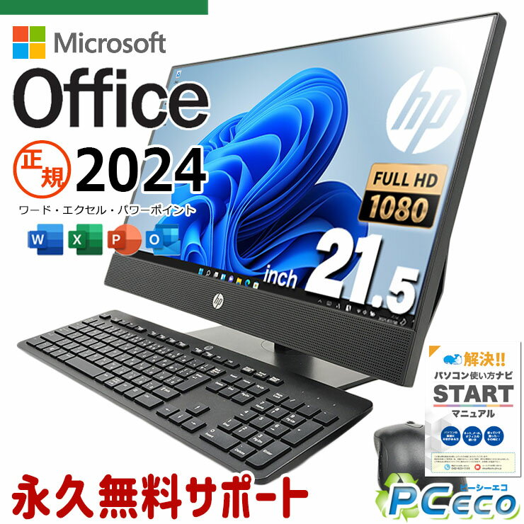 最新マイクロソフトオフィス2024付 中古パソコン 中古 デスクトップパソコン Office付き 最新オフィス 一体型 大画面 Windows11 Pro HP ProOne 600G4 Corei5 16GBメモリ 21.5型 中古 パソコン デスクトップパソコン