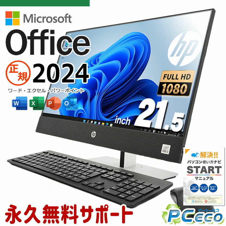 最新マイクロソフトオフィス2024付 中古パソコン 中古 デスクトップパソコン Office付き 最新オフィス 一体型 10世代 Windows11 Pro HP ProOne 600 G6 AiO Corei5 16GBメモリ 21.5型 中古 パソコン デスクトップパソコン