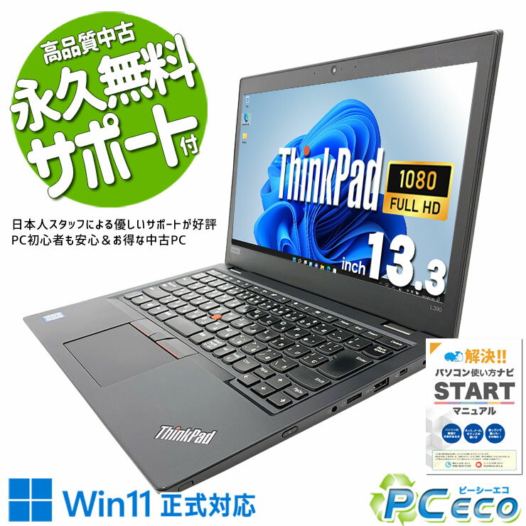 中古パソコン 中古 ノートパソコン Office付き バッテリー良好 大容量 フルHD 買い替えに 訳あり Windows11 Pro Lenovo ThinkPad L390 Corei5 16GBメモリ 13.3型 中古 パソコン ノートパソコン