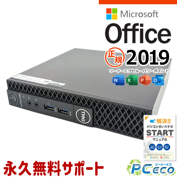マイクロソフトオフィス付 中古パソコン 中古 デスクトップパソコン Office付き 小型 NVMe SSD 256GB 8世代 本体のみ Windows11 Pro DELL OptiPlex 3060 micro Corei5 16GBメモリ 中古 パソコン デスクトップパソコン