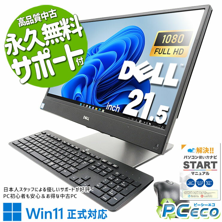 中古パソコン 中古 デスクトップパソコン Office付き 一体型 9世代 大画面 大容量 Windows11 Pro DELL OptiPlex 5270 AIO Corei5 16GBメモリ 21.5型 中古 パソコン デスクトップパソコン