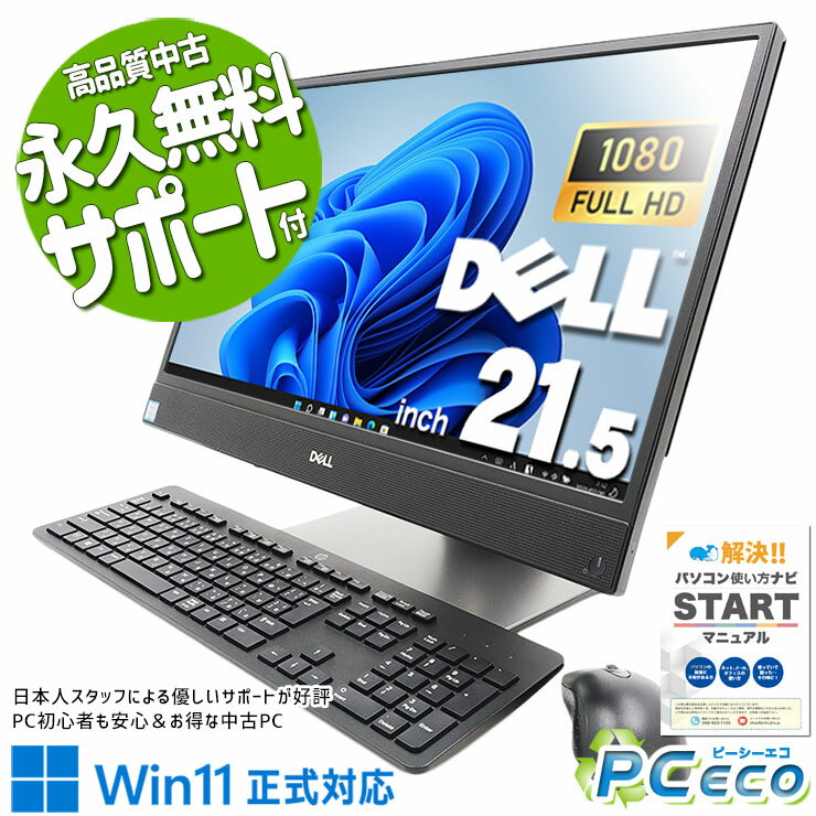 中古パソコン 中古 デスクトップパソコン Office付き 一体型 新品NVMe SSD 1000GB 9世代 フルHD Windows11 Pro DELL OptiPlex 5270 AIO Corei5 16GBメモリ 21.5型 中古 パソコン デスクトップパソコン