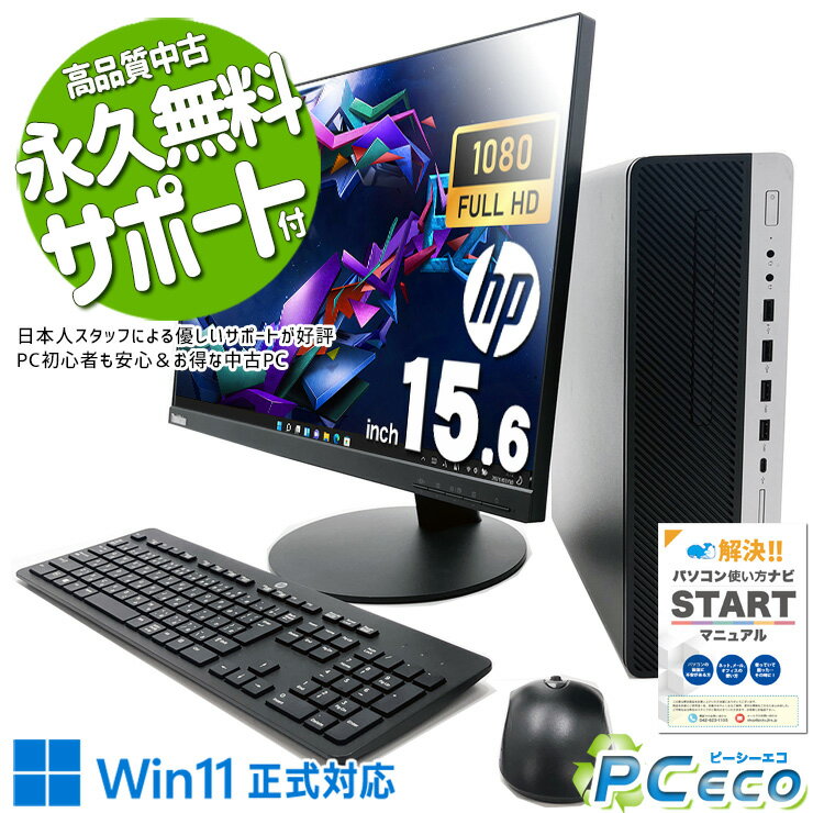 中古パソコン 中古 デスクトップパソコン Office付き 液晶セット 大画面 フルHD DVD再生 快適性能 Windows11 Pro HP EliteDesk 800 G4 SFF Corei5 16GBメモリ 23型 中古 パソコン デスクトップパソコン