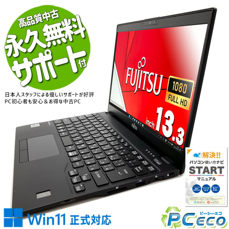 中古パソコン 中古 ノートパソコン Office付き 10世代 高性能 フルHD モバイル WEBカメラ 訳あり Windows11 Pro 富士通 LIFEBOOK U9310/D Corei5 8GBメモリ 13.3型 中古 パソコン ノートパソコン