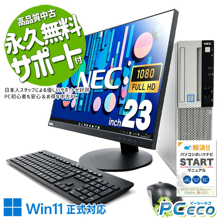 中古パソコン 中古 デスクトップパソコン Office付き 大画面 液晶セット フルHD 新品＆高品質SSD 500GB 大容量 Windows11 Pro NEC Mate MKL36AZG4 Corei3 16GBメモリ 23型 中古 パソコン デスクトップパソコン
