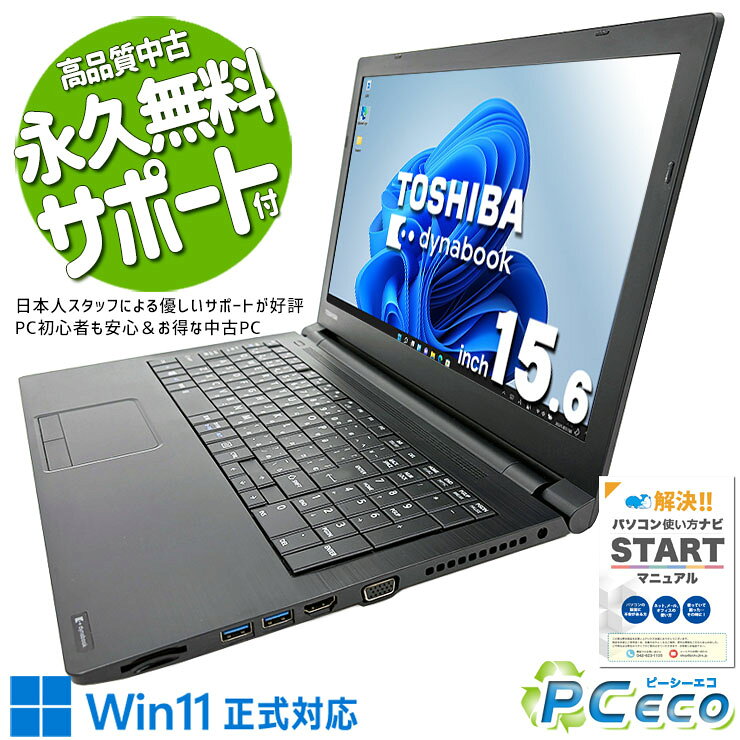 【年末大売り出し★1000円off】 中古パソコン 中古 ノートパソコン 大画面 大容量 効率 仕事 買い替え 快適 テンキー Windows11 Pro 東芝 dynabook B65/DN Corei3 16GBメモリ 15.6型 中古 パソコン ノートパソコン