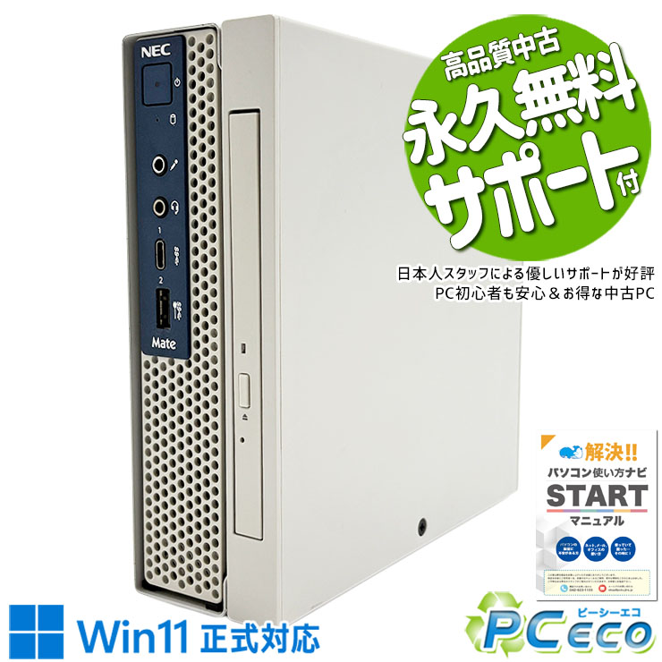 中古パソコン 中古 デスクトップパソコン Office付き 9世代 コスパ 大容量 本体のみ 仕事 買い替え Windows11 Pro NEC Mate MKM22CZG5 Corei5 16GBメモリ 中古 パソコン デスクトップパソコン