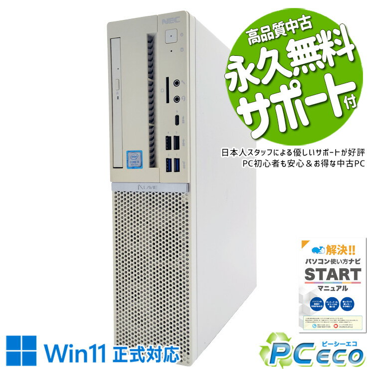 中古パソコン 中古 デスクトップパソコン Office付き Win11正式対応 買い替え 本体のみ 新品SSD 256GB 仕事 快適 Windows11 Pro NEC LaVie GD306ZZLE Corei5 16GBメモリ 中古 パソコン デスクトップパソコン