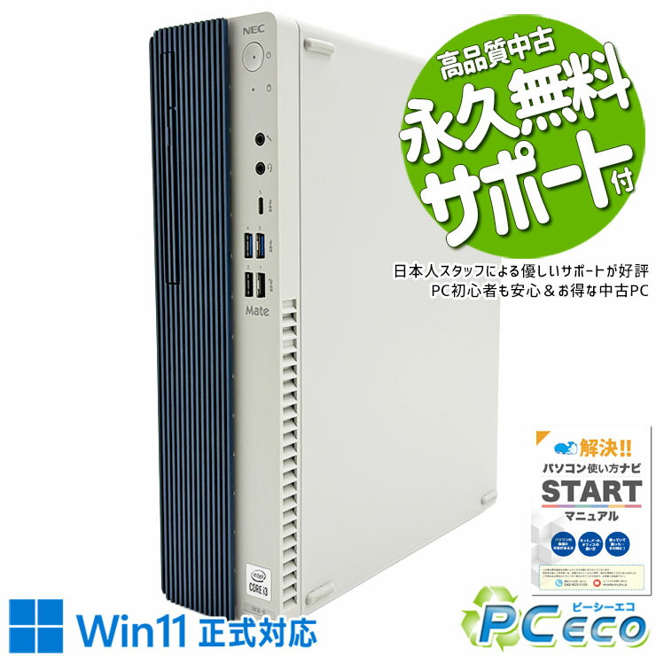 中古パソコン 中古 デスクトップパソコン Office付き Win11正式対応 10世代 本体のみ 人気 仕事 買い替え Windows11 Pro NEC Mate MKL36BZG9 Corei3 16GBメモリ 中古 パソコン デスクトップパソコン