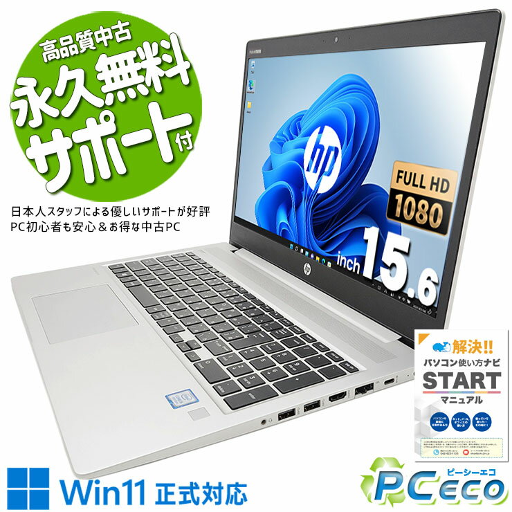 中古パソコン 中古 ノートパソコン Office付き バッテリー良好 キーボード綺麗 安心 快適 Windows11 Pro HP EliteBook 450G6 Corei5 16GBメモリ 15.6型 中古 パソコン ノートパソコン