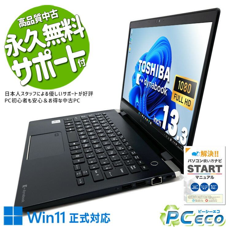 【年末大売り出し★1000円off】 中古パソコン 中古 ノートパソコン 10世代 軽量約0.9kg 強力性能 持ち運び Windows11 Pro 東芝 dynabook G83/FR Corei7 16GBメモリ 13.3型 中古 パソコン ノートパソコン