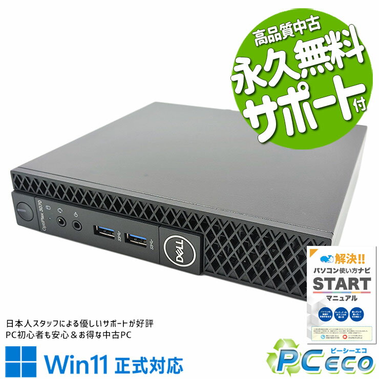 中古パソコン 中古 デスクトップパソコン Office付き Win11正式対応 9世代 小型PC 本体のみ Windows11 Home DELL OptiPlex 3070 micro Corei5 16GBメモリ 中古 パソコン デスクトップパソコン