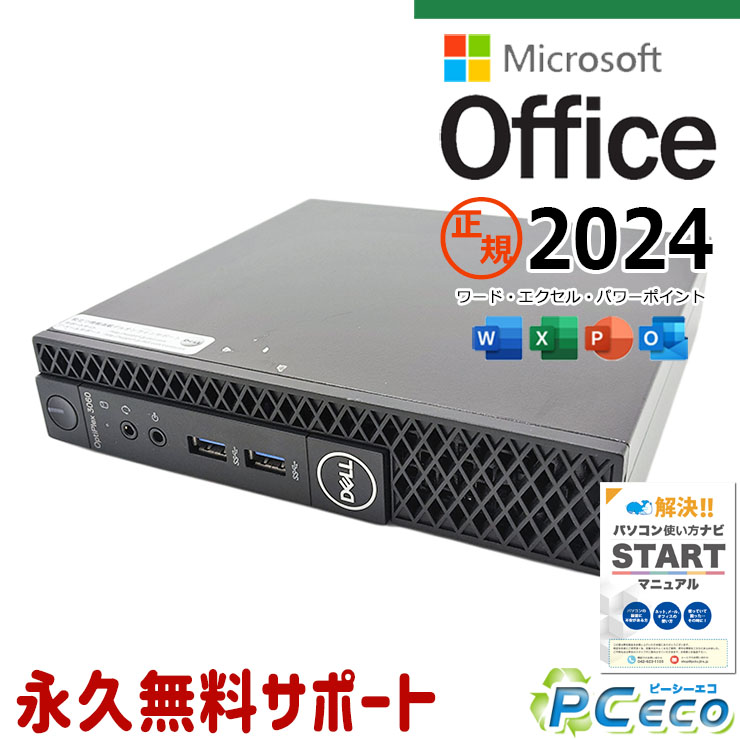 最新マイクロソフトオフィス2024付 中古パソコン 中古 デスクトップパソコン Office付き 小型 NVMe SSD 256GB 8世代 本体のみ Windows11 Pro DELL OptiPlex 3060 micro Corei5 16GBメモリ 中古 パソコン デスクトップパソコン