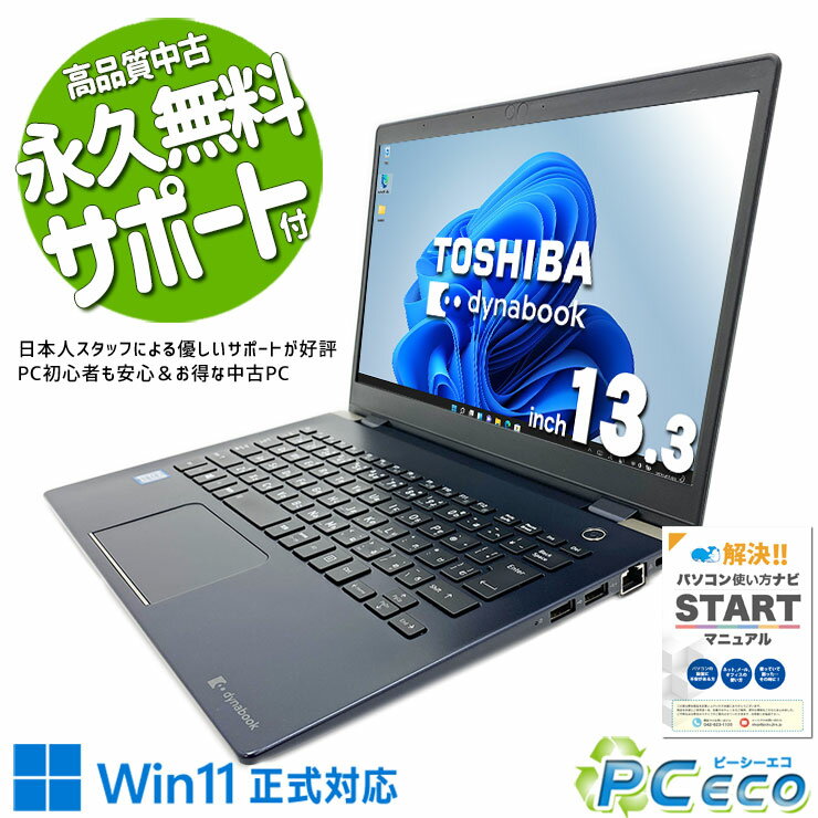 中古パソコン 中古 ノートパソコン Office付き バッテリー良好 軽量 持ち運び コンパクト 快適 仕事 Windows11 Pro 東芝 dynabook G83/DP Corei5 8GBメモリ 13.3型 中古 パソコン ノートパソコン