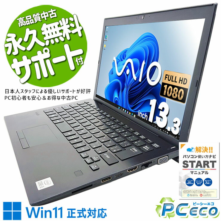 中古パソコン 中古 ノートパソコン Office付き 10世代 快適 仕事 持ち運び Webカメラ Windows11 Pro VAIO / VAIO Pro VJPG13C11N Corei5 8GBメモリ 13.3型 中古 パソコン ノートパソコン