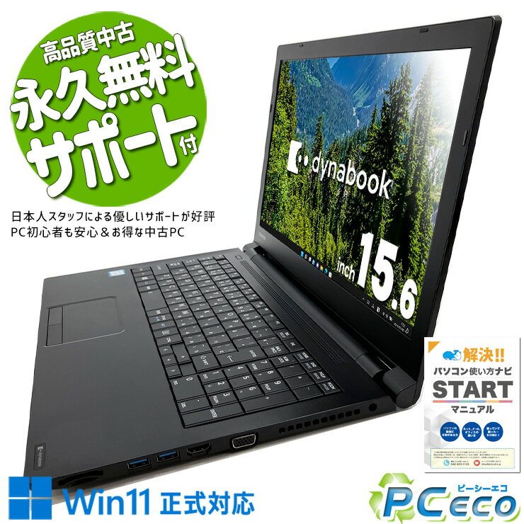 中古パソコン 中古 ノートパソコン Office付き 訳あり特価 Win11正式対応 DVD焼き テンキー Bluetooth 訳あり Windows11 Pro 東芝 dynabook B65/M Corei5 8GBメモリ 15.6型 中古 パソコン ノートパソコン