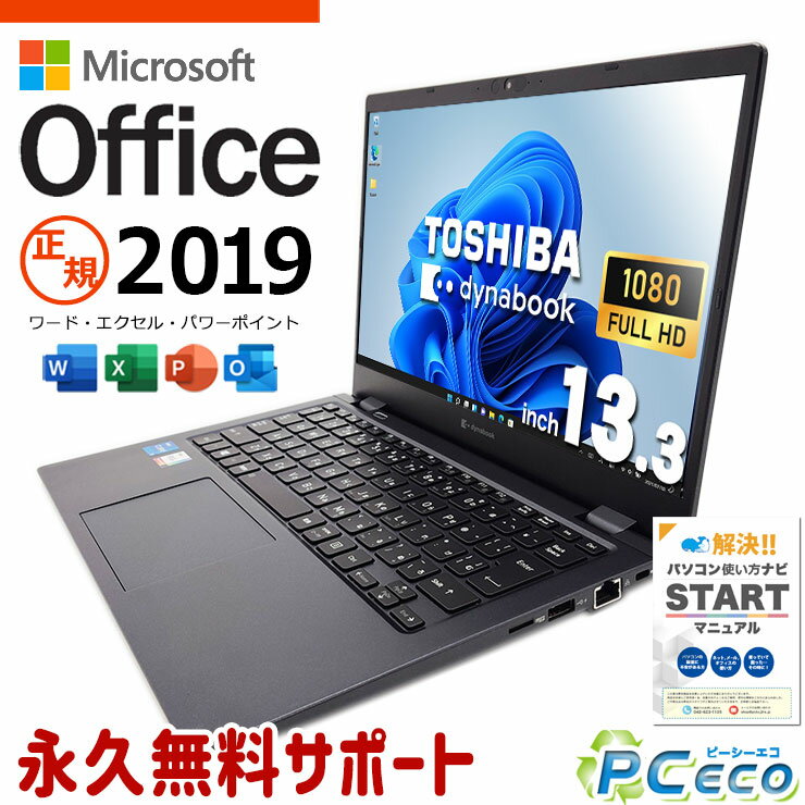 【年末大売り出し★8000円off】 マイクロソフトオフィス付 中古パソコン 中古 ノートパソコン 正規 11世代 Webカメラ フルHD 仕事 買い替え Windows11 Pro 東芝 dynabook G83/HS Corei5 12GBメモリ 13.3型 中古 パソコン ノートパソコン