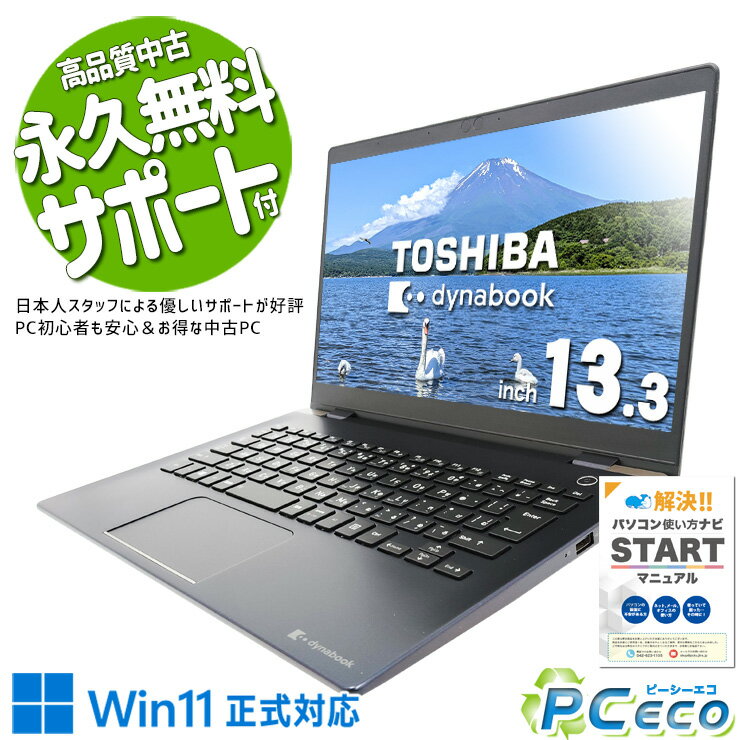 中古パソコン 中古 ノートパソコン Office付き バッテリー良好 軽量 持ち運び サクサク 仕事 Windows11 Pro 東芝 dynabook G83/DP Corei5 8GBメモリ 13.3型 中古 パソコン ノートパソコン
