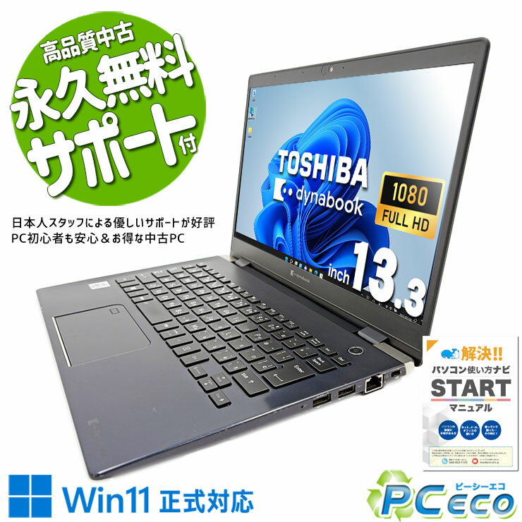 【買い替え応援★1000円off】 中古パソコン 中古 ノートパソコン Office付き 10世代 軽量 大容量 i7 強力性能 持ち運び 買い替え 訳あり Windows11 Pro 東芝 dynabook G83/FR Corei7 16GBメモリ 13.3型 中古 パソコン ノートパソコン