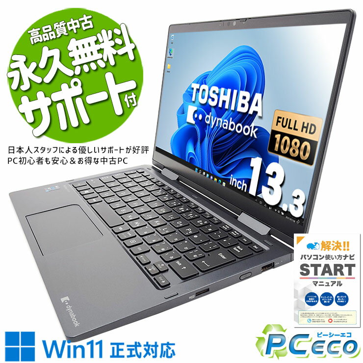 【年末大売り出し★3000円off】 中古パソコン 中古 ノートパソコン タッチ対応 軽量 11世代 持ち運び 快適 仕事 高性能 Windows11 Pro 東芝 dynabook V83/HS Corei5 16GBメモリ 13.3型 中古 パソコン ノートパソコン