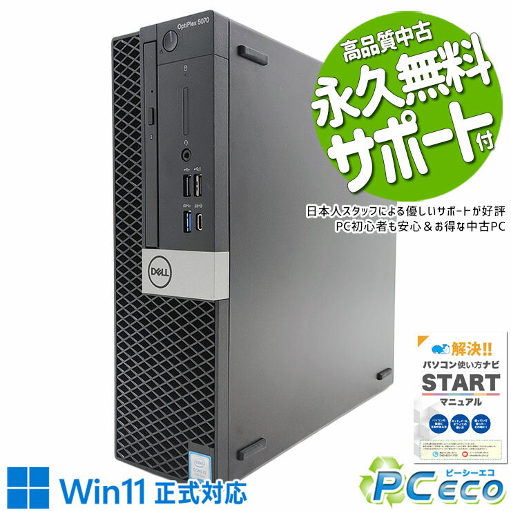 【初売り★2000円off】 中古パソコン 中古 デスクトップパソコン Win11正式対応 9世代 大容量756GB 本体のみ Windows11 Pro DELL OptiPlex 5070 SFF Corei5 16GBメモリ 中古 パソコン デスクトップパソコン