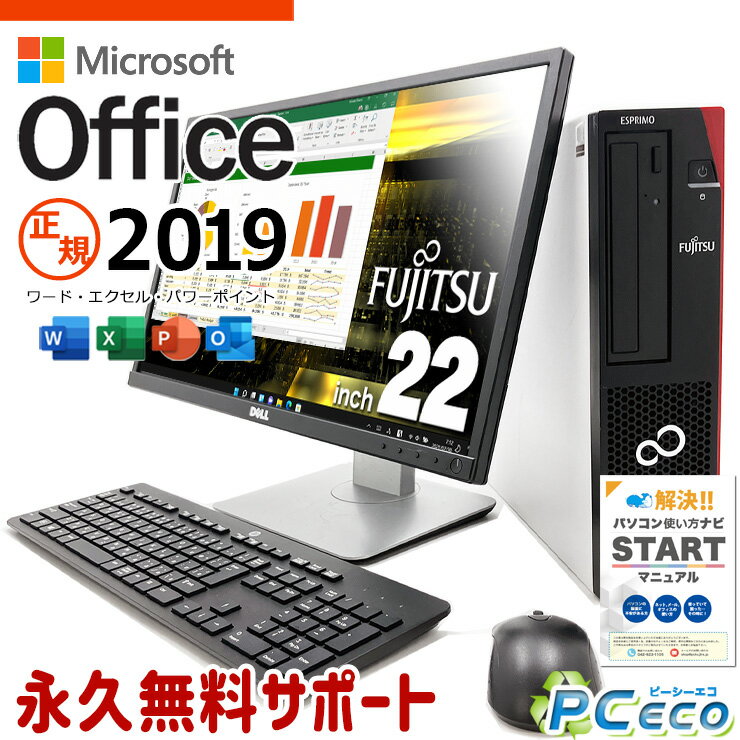 お手頃価格！ マイクロソフトオフィス付 中古パソコン 中古 デスクトップパソコン Office付き 液晶セット 新品＆高品質SSD 500GB 大容量 快適16GB Windows11 Pro 富士通 ESPRIMO D588/T Corei5 16GBメモリ 22型 中古 パソコン デスクトップパソコン