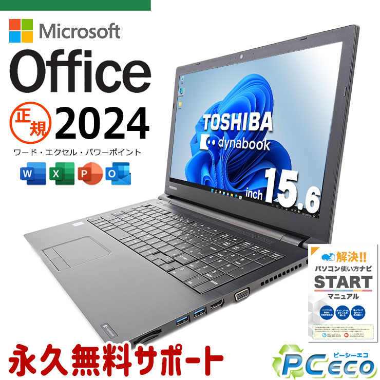 マイクロソフトオフィス付 中古パソコン 中古 ノートパソコン Office付き 正規 大画面 テンキー 仕事 買い替え 快適 Windows11 Pro 東芝 dynabook B65/M Corei5 16GBメモリ 15.6型 中古 パソコン ノートパソコン
